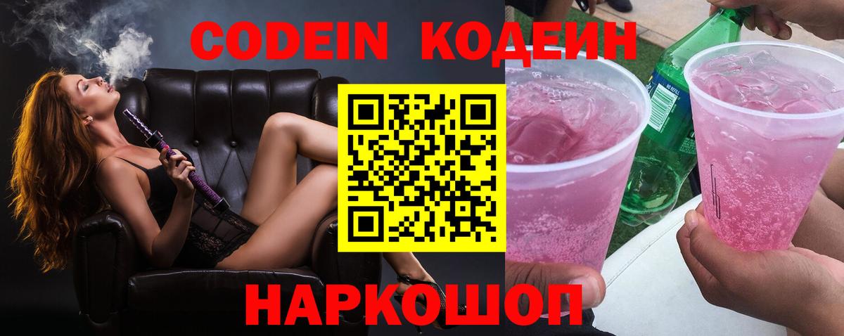 Кодеин Purple Drank Рославль